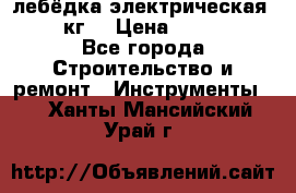 лебёдка электрическая 1500 кг. › Цена ­ 20 000 - Все города Строительство и ремонт » Инструменты   . Ханты-Мансийский,Урай г.